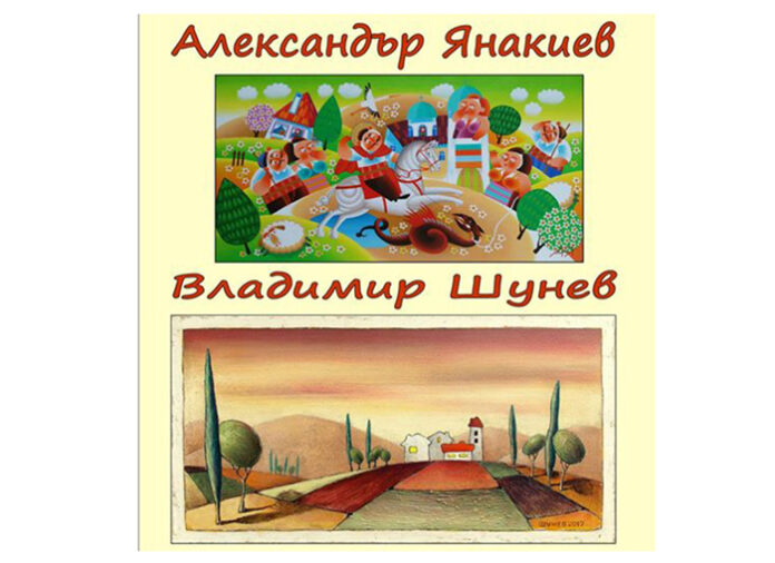 Александър Янакиев и Владимир Шунев откриват изложба в Сапарева баня
