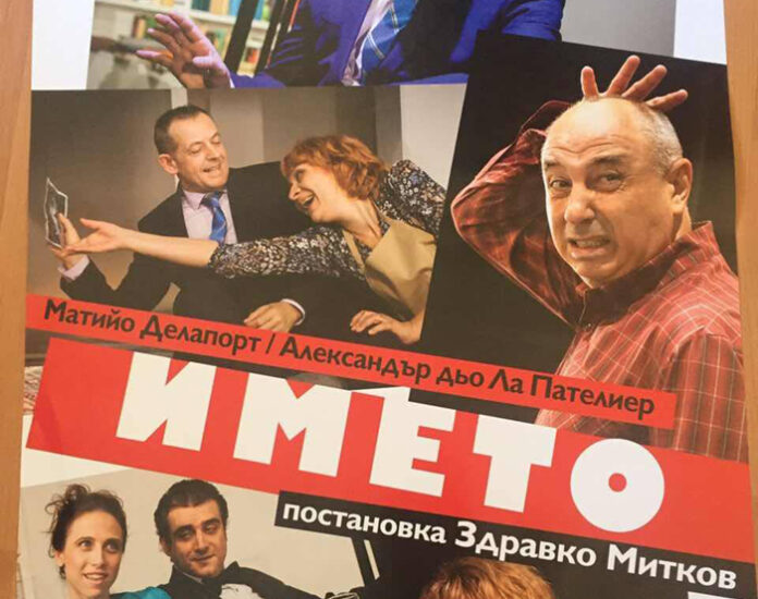 Хитовата постановка "Името" представят на гоцеделчевска сцена