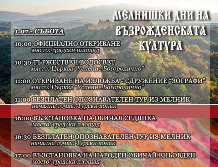Традиционни занаяти, опознавателен тур и български ястия в "Мелнишки дни на възрожденската култура"