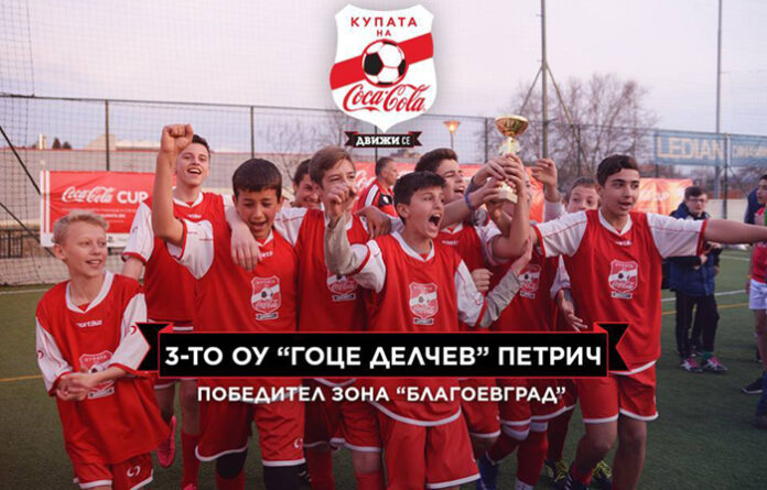 Футболистите от Трето ОУ "Гоце Делчев" - Петрич представят областта на финалния кръг на турнира "Купата на Кока-Кола"