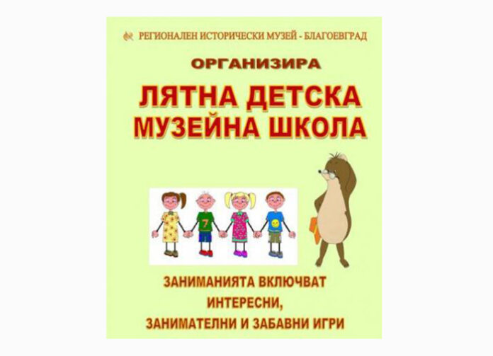Лятна музейна детска школа отваря врати на 14-и юни в Благоевград