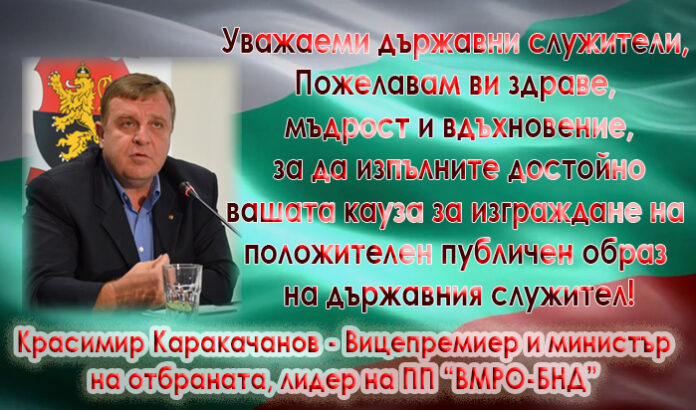 Красимир Каракачанов: Честит празник на държавния служител!