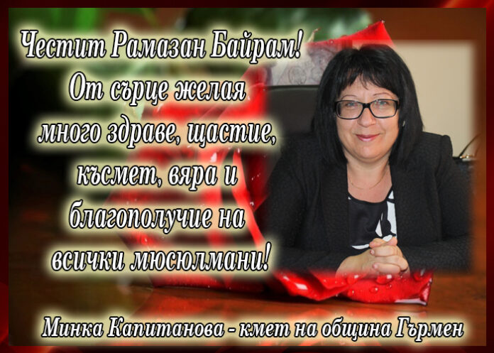 Кметът на Гърмен Минка Капитанова: Честит Рамазан Байрам!