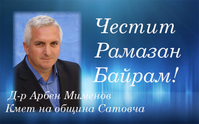 Кметът на община Сатовча Арбен Мименов: Честит Рамазан Байрам!