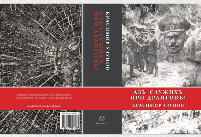Книгата „Азъ служихъ при Дранговъ…“ представят в Гоце Делчев на 9-и юни