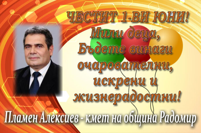 Кметът на община Радомир Пламен Алексиев: Честит празник на детето!