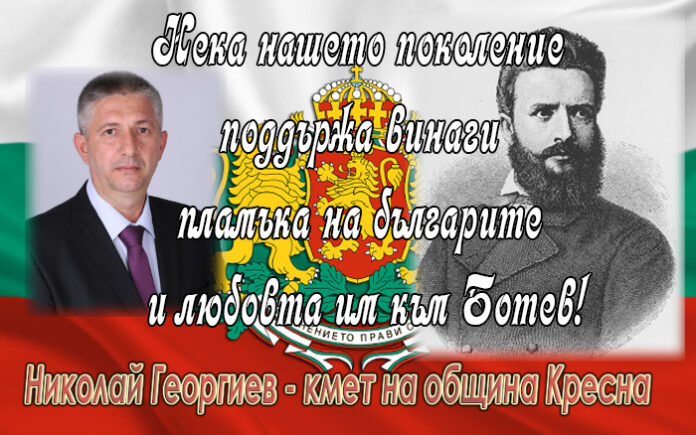 Кметът на община Кресна Николай Георгиев: Да се преклоним пред делото на Ботев!