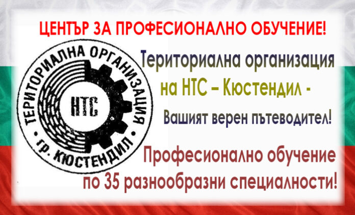 Сдружение "Териториална организация на научно-техническите съюзи" - Кюстендил предлага професионално обучение