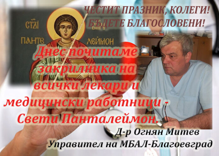 Директорът на МБАЛ-Благоевград, д-р Огнян Митев: Честит празник Свети Панталеймон на всички колеги!