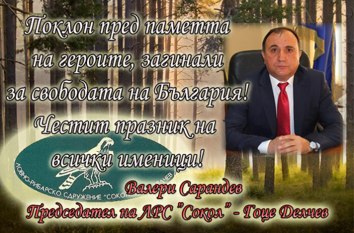 ЛРС "Сокол" - Гоце Делчев с поздравителен адрес по случай 114 години от Илинденската епопея