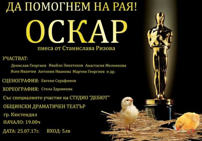„Оскар“ на кюстендилска сцена благотворително за бебе Рая