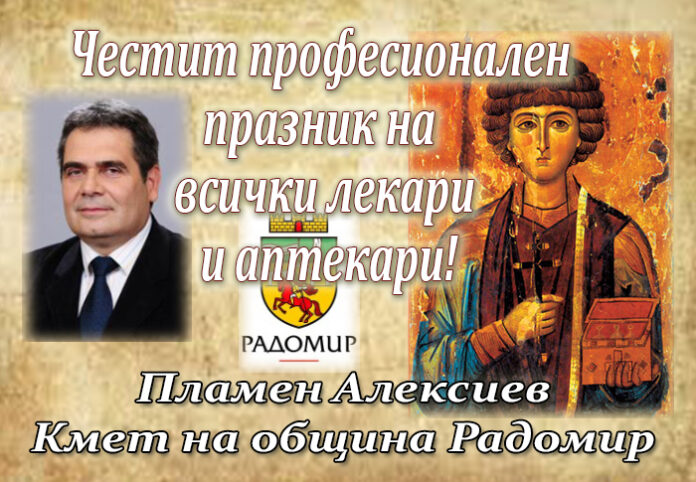 Кметът на община Радомир, Пламен Алексиев: Честит професионален празник на всички лекари и аптекари!