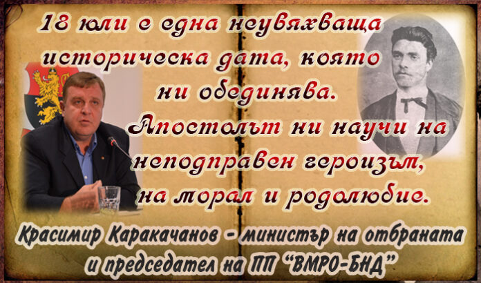 Красимир Каракачанов: 18 юли е неувяхваща историческа дата, която ни обединява и ни кара да потърсим верния път