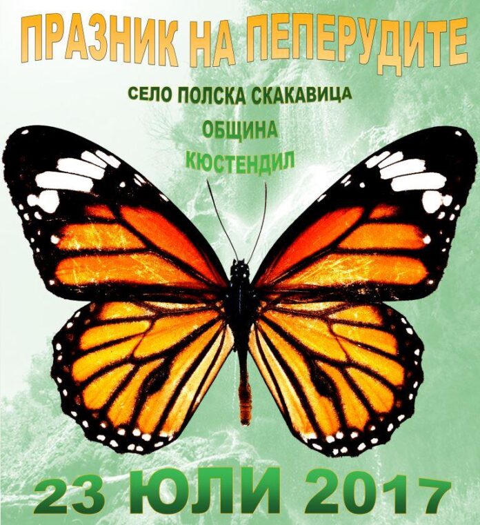 "Празник на пеперудите" организират в кюстендилското село Полска скакавица