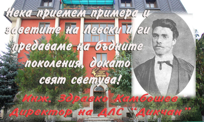 Директорът на ДЛС "Дикчан", Здравко Камбошев, с поздравителен адрес по случай 180 г. от рождението на Левски