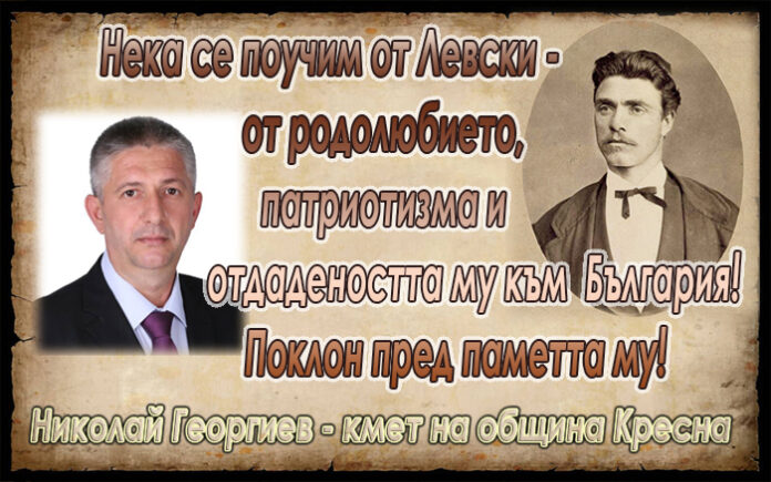 Кметът на Кресна, Николай Георгиев: Нека се поучим от Левски - от родолюбието, патриотизма и отдадеността му към България!