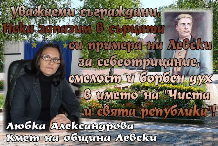 Кметът на община Левски, Любка Александрова, с поздравителен адрес по случай 180 г. от рождението на Левски