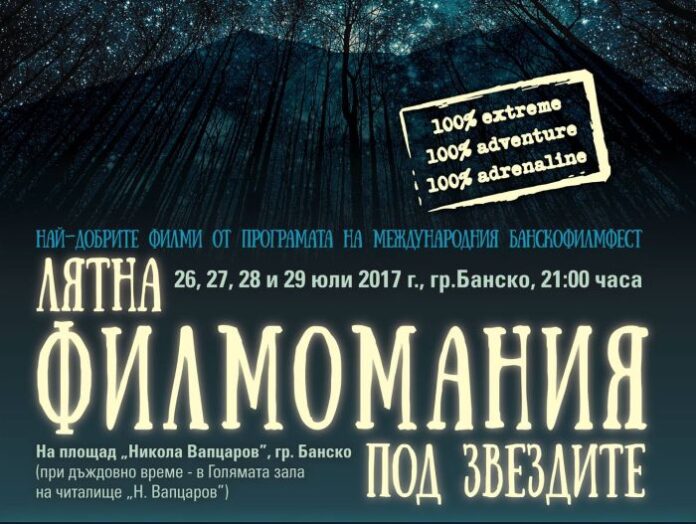 Филмов фестивал на открито ще се проведе в Банско