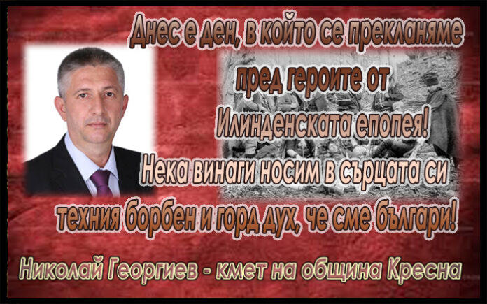 Кметът на Кресна, Николай Георгиев, с поздравителен адрес по случай Илинденската епопея