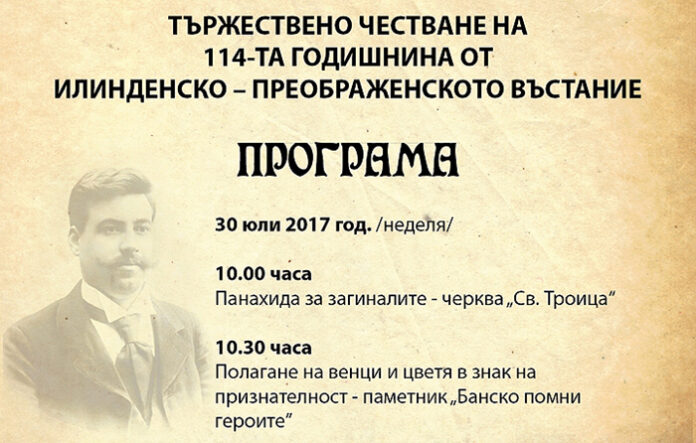 Община Банско с тържествено честване на 114-годишнината от Илинденско-Преображенското въстание