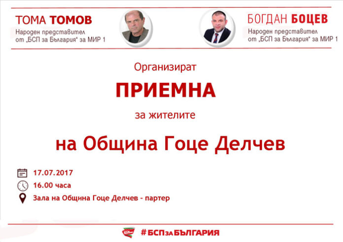 Депутатите Богдан Боцев и Тома Томов със съвместна приемна в Гоце Делчев