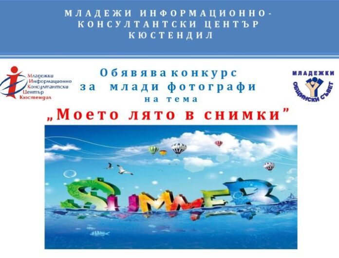 Включете се в конкурса за млади фотографи на тема „Моето лято в снимки”