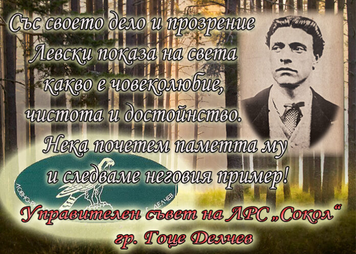 ЛРС "Сокол" - Гоце Делчев, с поздравителен адрес по случай 180 г. от рождението на Левски