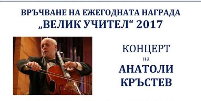 Връчват наградата „Велик учител“ 2017