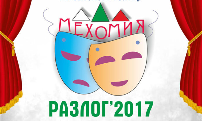 Любителското театрално изкуство превзема Разлог от 7-и до 9-и септември