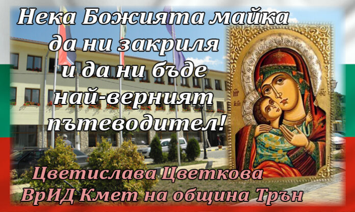 Кметът на град Трън, Цветислава Цветкова: Нека Божията майка ни закриля и бъде най-верният ни пътеводител!
