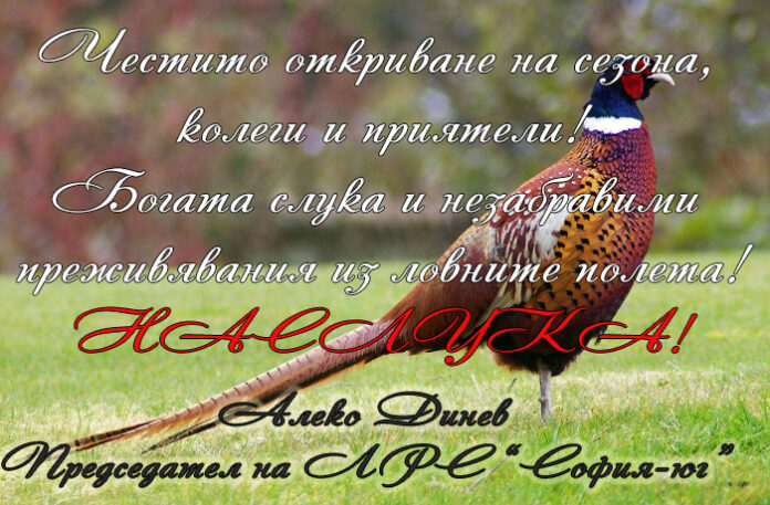 Председателят на ЛРС "София-юг", Алеко Динев: Честит сезон, нестихващи ловни успехи и незабравими емоции!