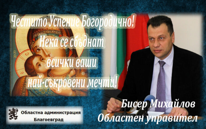 Поздравителен адрес от областния управител Бисер Михайлов по случай Голяма Богородица