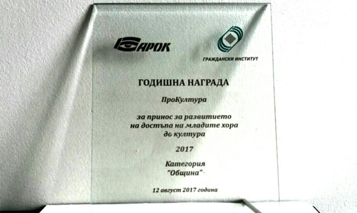 Община Благоевград с награда „ПроКултура“