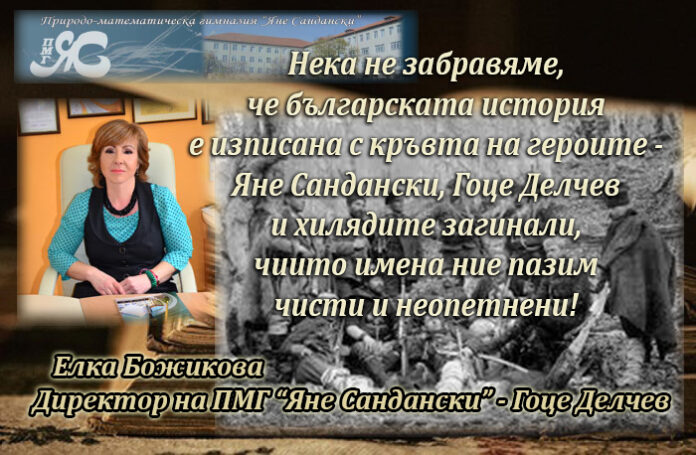 Директорът на ПМГ „Яне Сандански“, Елка Божикова, с поздравителен адрес по случай 114 г. от Илинденската епопея
