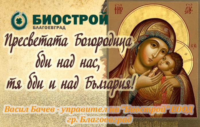 Управителят на "Биострой", Васил Бачев, с поздравителен адрес по случай Успение Богородично