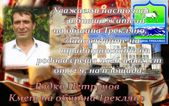 Кметът на община Трекляно, Радко Петрунов, кани жители и гости на традиционна родова среща