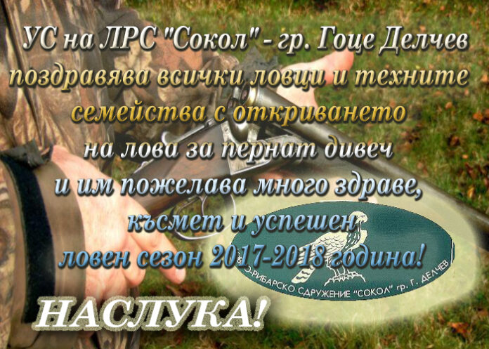 УС на ЛРС "Сокол" - Гоце Делчев: Здраве, късмет и успешен ловен сезон!