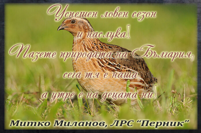 Председателят на ЛРС "Перник", Митко Миланов: Успешен и безавариен ловен сезон!