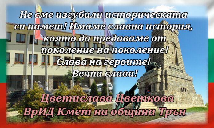 Кметът на Трън, Цветислава Цветкова, с поздравителен адрес по случай 140 г. от Шипченската епопея