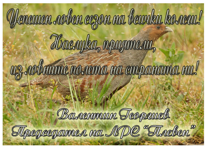 Председателят на ЛРС "Плевен", Валентин Георгиев: Успешен и безавариен ловен сезон!