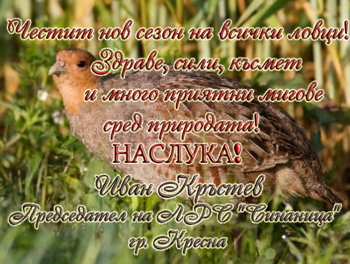 Председателят на ЛРС "Синаница" - Кресна, Иван Кръстев: Честито откриване на сезона за прелетен дивеч!