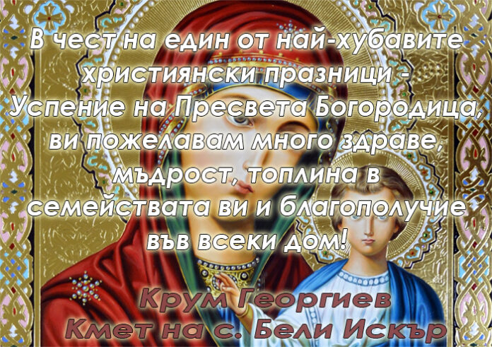 Кметът на с. Бели Искър, Крум Георгиев: Бъдете добри християни и живейте помежду си в мир и разбирателство!