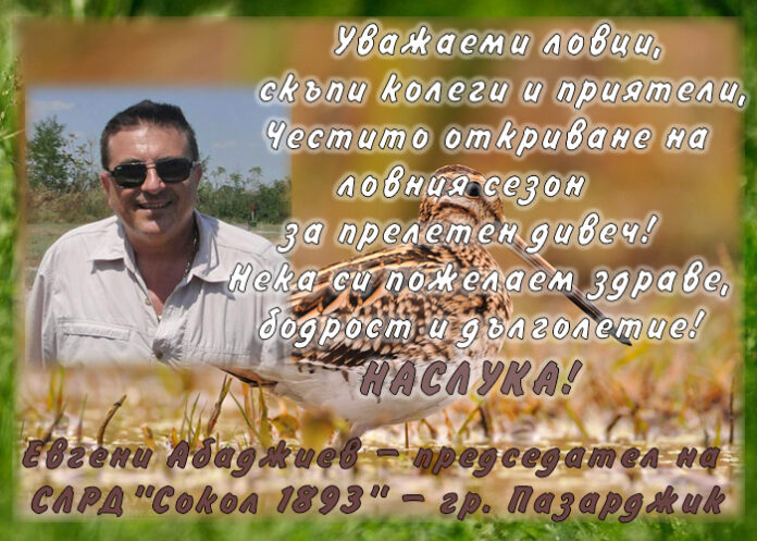 Председателят на СЛРД "Сокол 1893", Евгени Абаджиев: Честито откриване на сезона за прелетен дивеч!