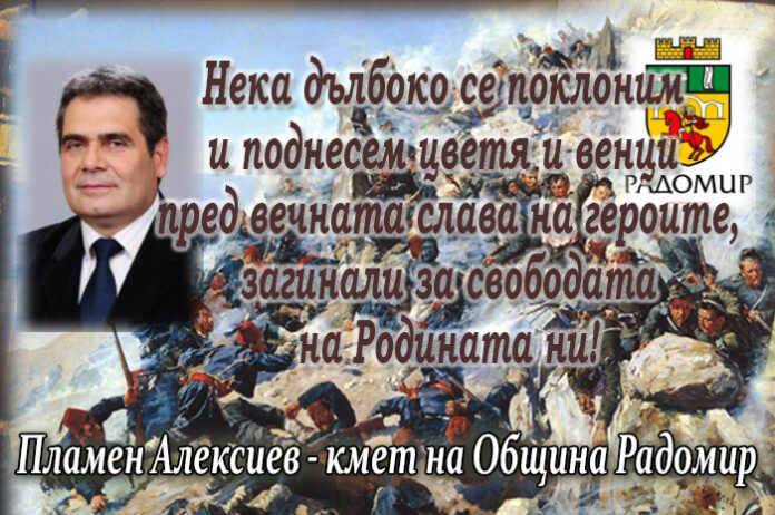 Кметът на Радомир, Пламен Алексиев, с поздравителен адрес по случай 140 г. от Шипченската епопея
