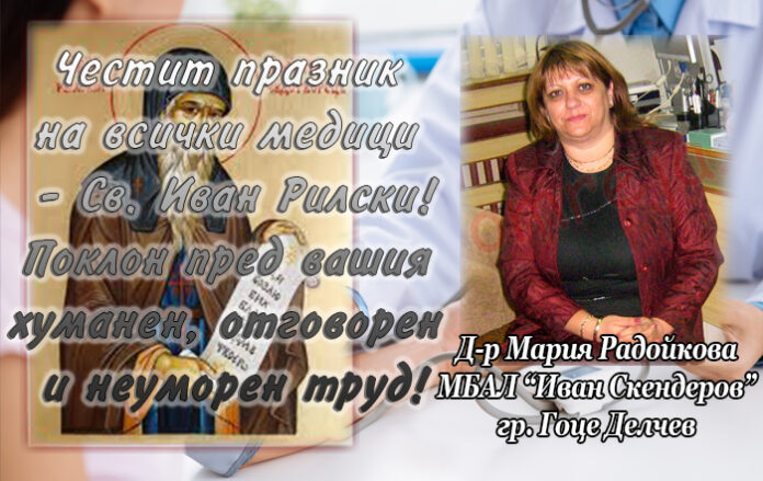 Поздравителен адрес на управителя на МБАЛ "Иван Скендеров" по случай празника на свети Иван Рилски