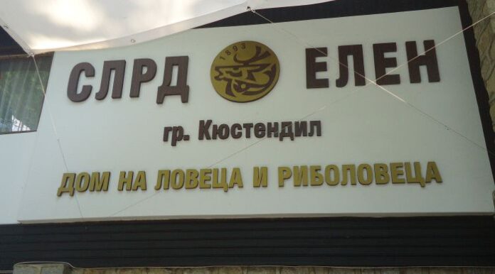 Представители на ЛРД „Елен“ взеха участие в Празника на Националното ловно-рибарско сдружение