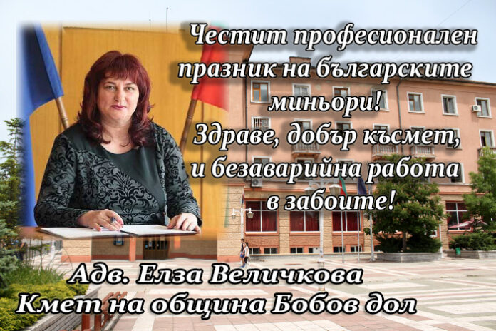 Кметът на община Бобов дол, Елза Величкова: Честит професионален празник на българските миньори!