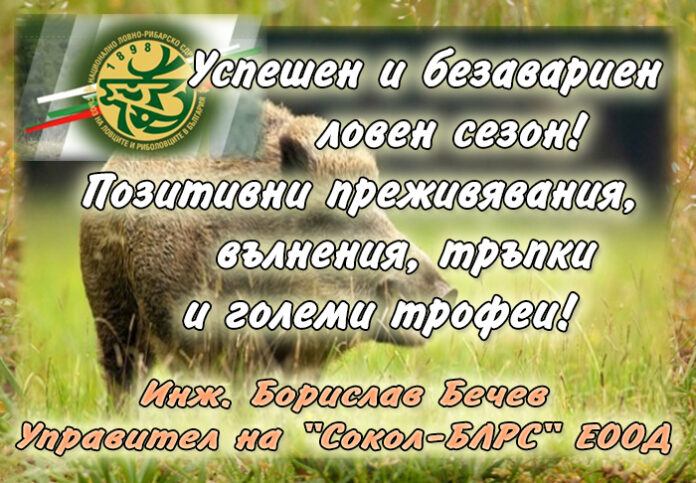 Управителят на "Сокол-БЛРС" ЕООД, Борислав Бечев: Честито откриване на ловния сезон! Наслука!