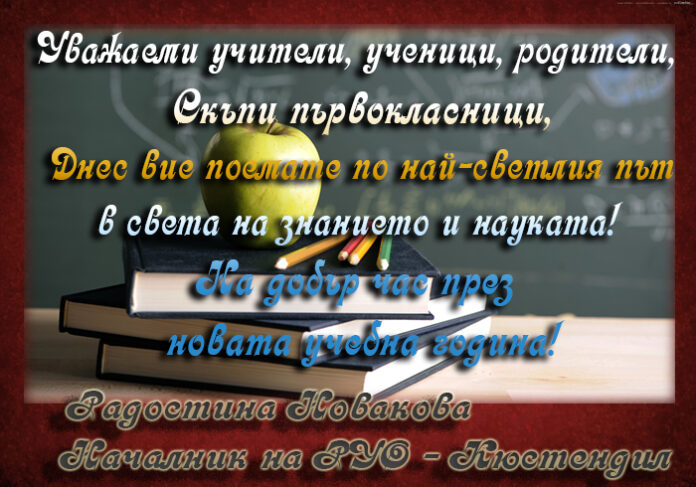 Началникът на РУО-Кюстендил, Радостина Новакова: Честит първи учебен ден!