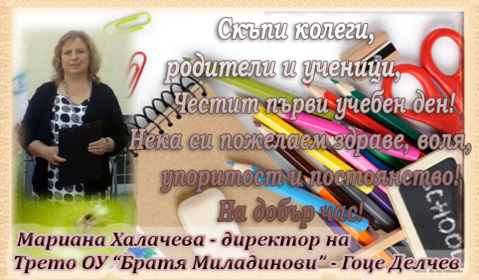 Директорът на Трето ОУ "Братя Миладинови" - Гоце Делчев, Мариана Халачева: Честит първи учебен ден!